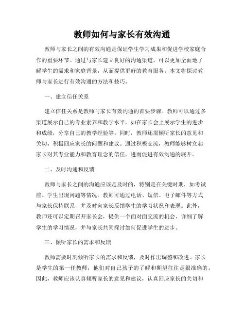 教师如何与家长有效沟通