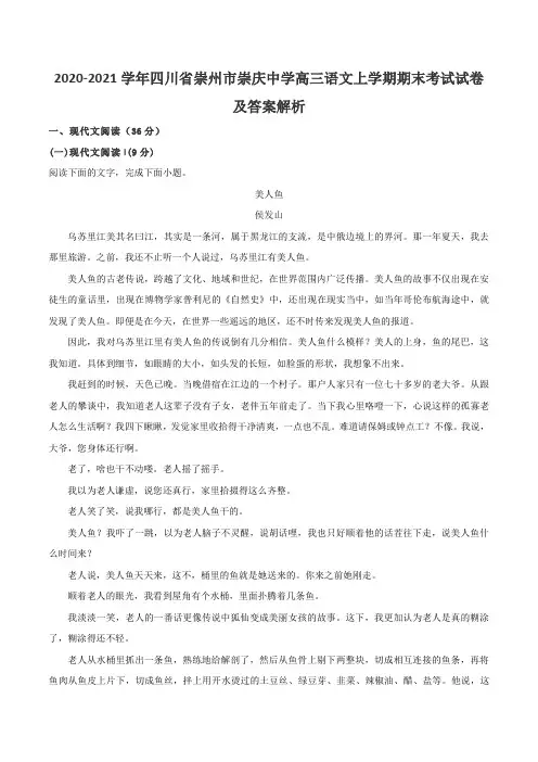 2020-2021学年四川省崇州市崇庆中学高三语文上学期期末考试试卷及答案解析