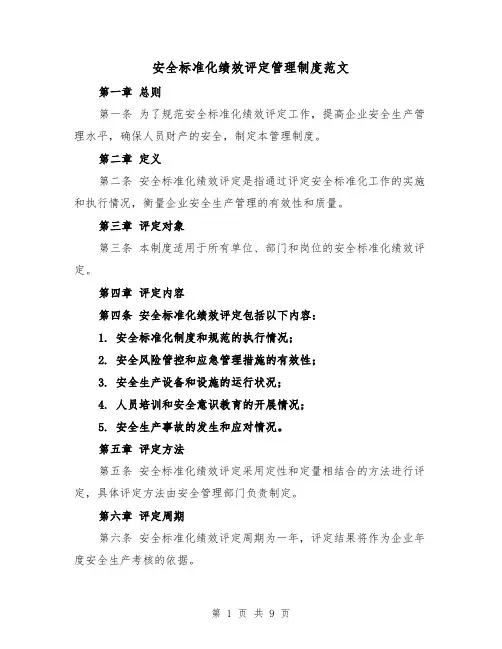 安全标准化绩效评定管理制度范文（4篇）