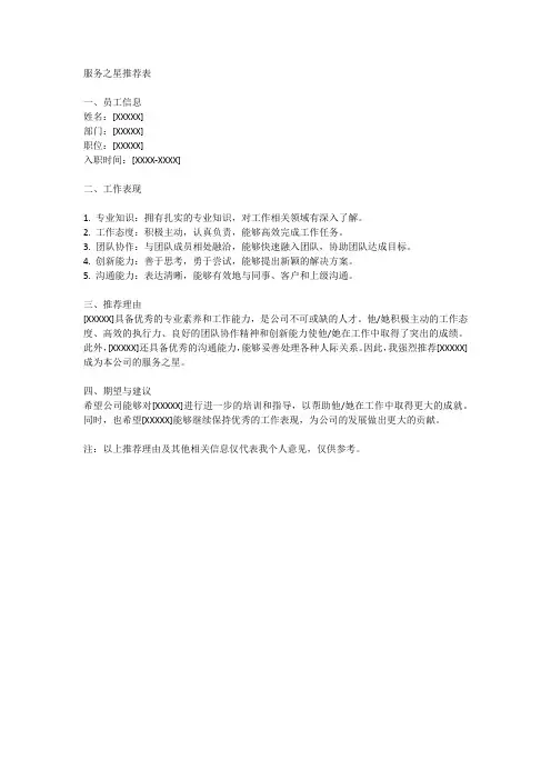 服务之星推荐表范文