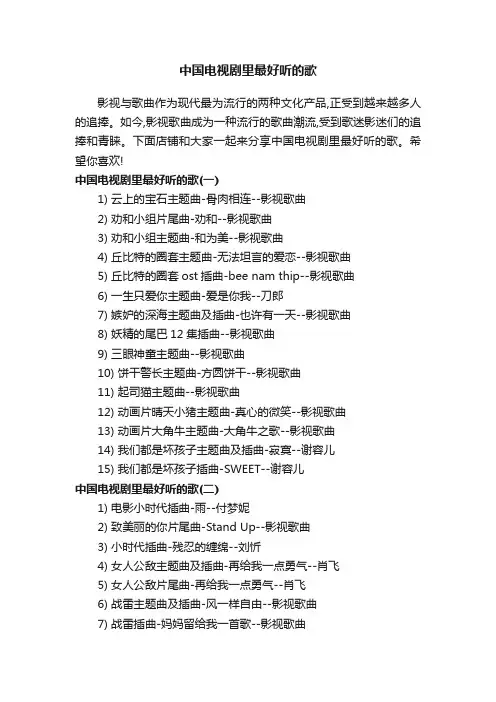中国电视剧里最好听的歌