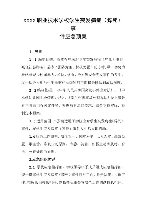 职业技术学校学生突发病症(猝死)事件应急预案