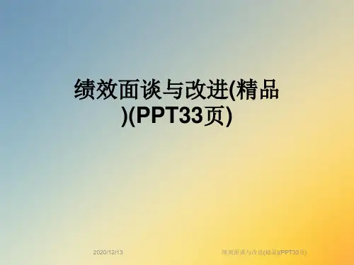 绩效面谈与改进(精品)(PPT33页)