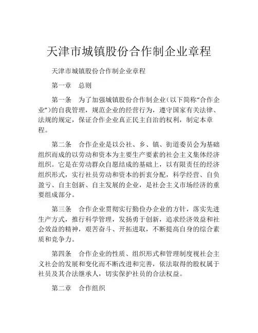 天津市城镇股份合作制企业章程 (11)