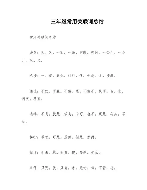 三年级常用关联词总结