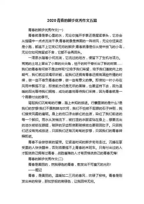 2020青春的脚步优秀作文五篇