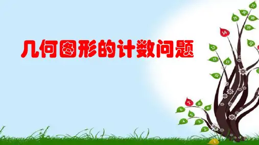 七年级数学奥数《几何图形的计数问题》教学课件