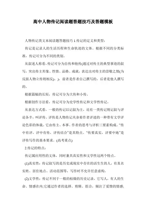 高中人物传记阅读题答题技巧及答题模板