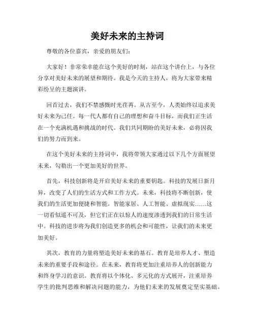 美好未来的主持词