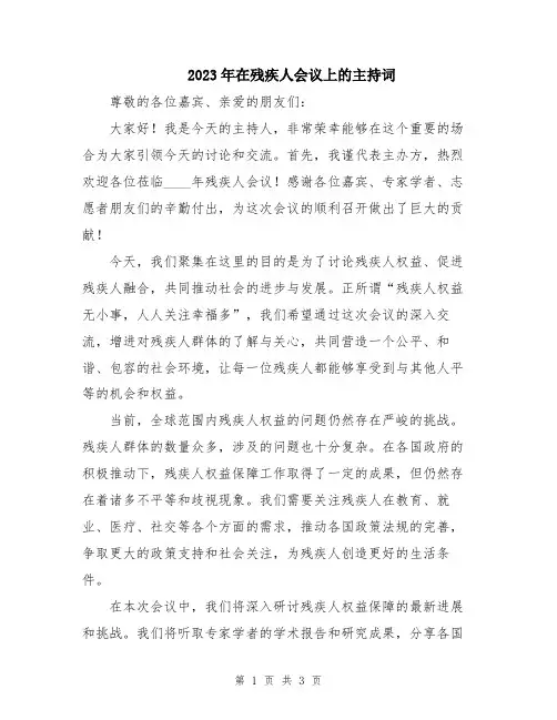 2023年在残疾人会议上的主持词