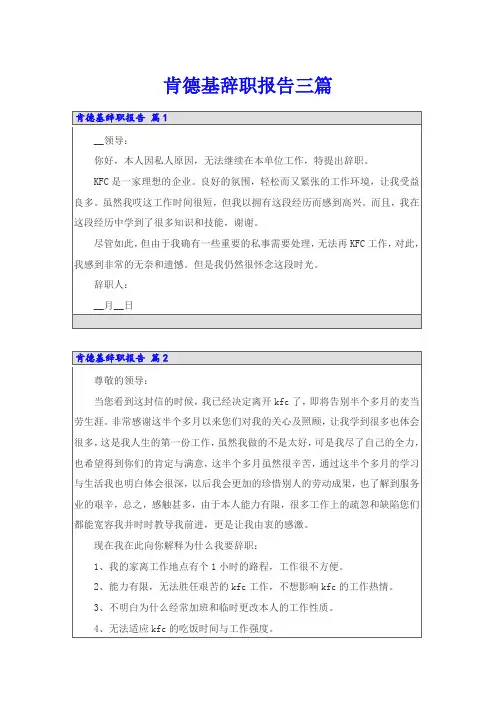 肯德基辞职报告三篇
