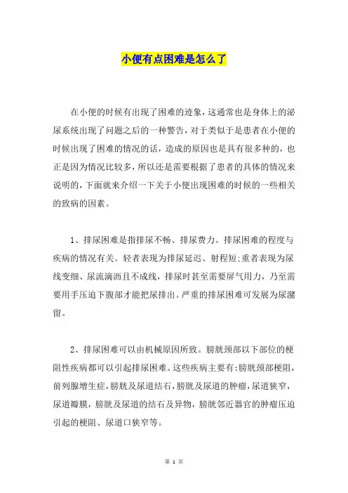 小便有点困难是怎么了