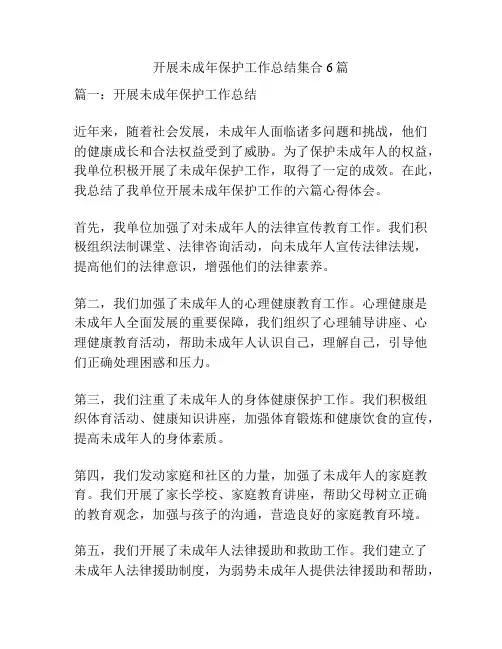 开展未成年保护工作总结集合6篇
