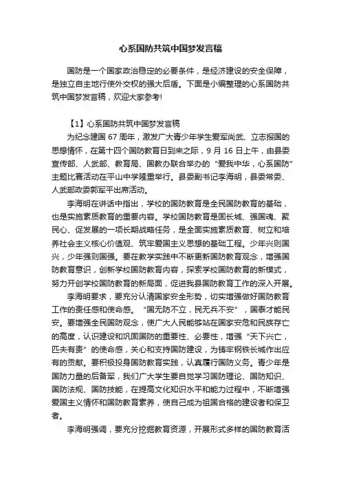 心系国防共筑中国梦发言稿