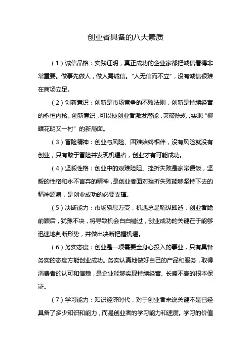创业者具备的八大素质