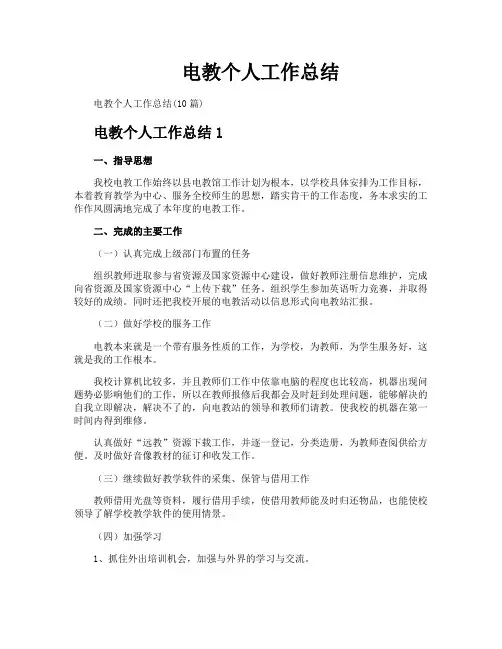 电教个人工作总结
