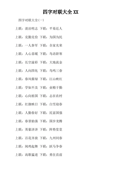 四字对联大全XX