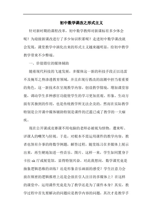 初中数学课改之形式主义论文
