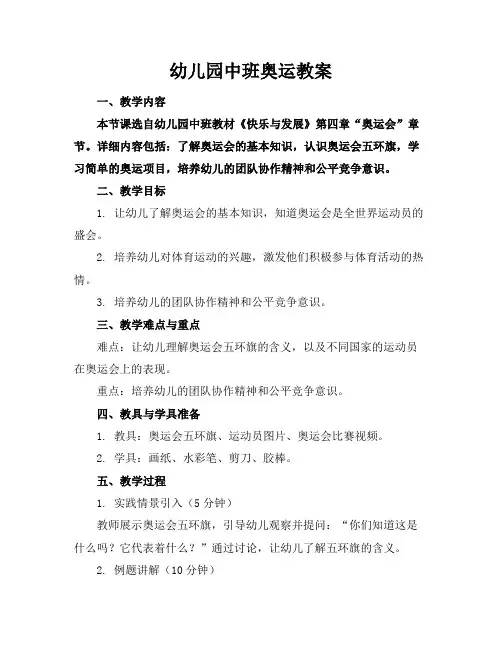 幼儿园中班奥运教案