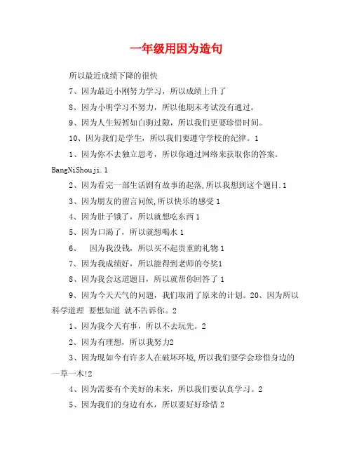 一年级用因为造句