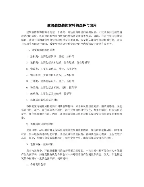 建筑装修装饰材料的选择与应用