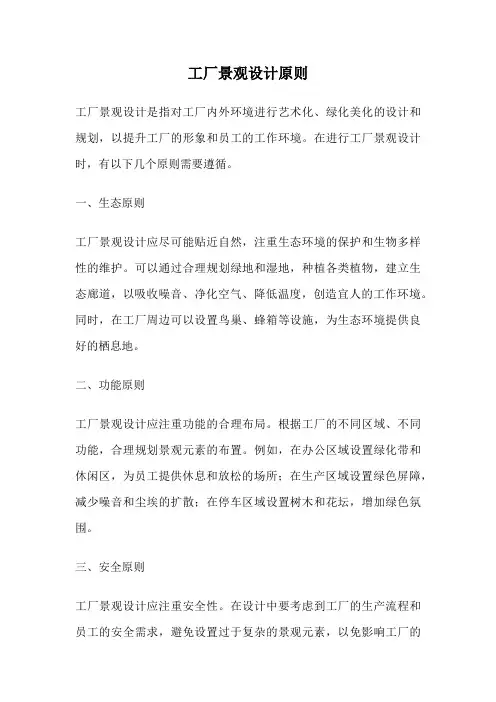 工厂景观设计原则