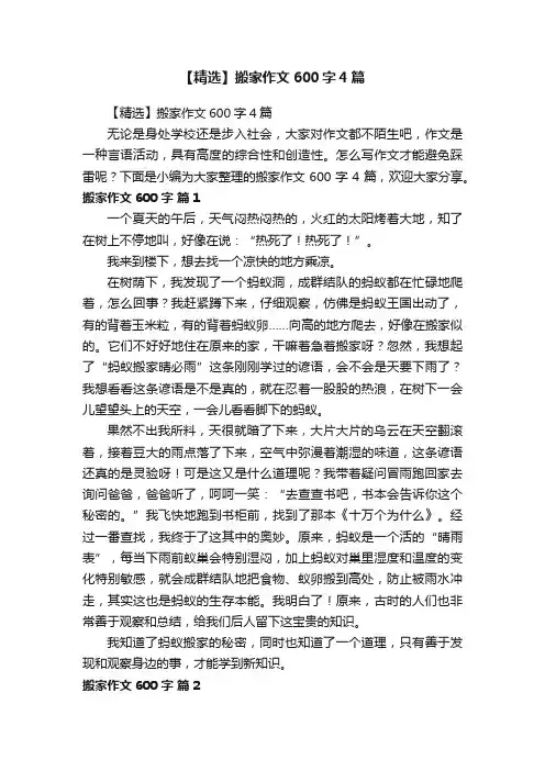 【精选】搬家作文600字4篇