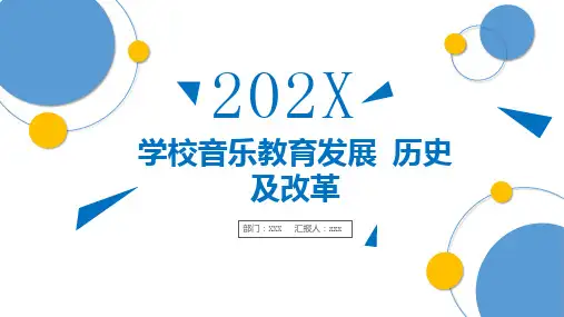 学校音乐教育发展历史及改革