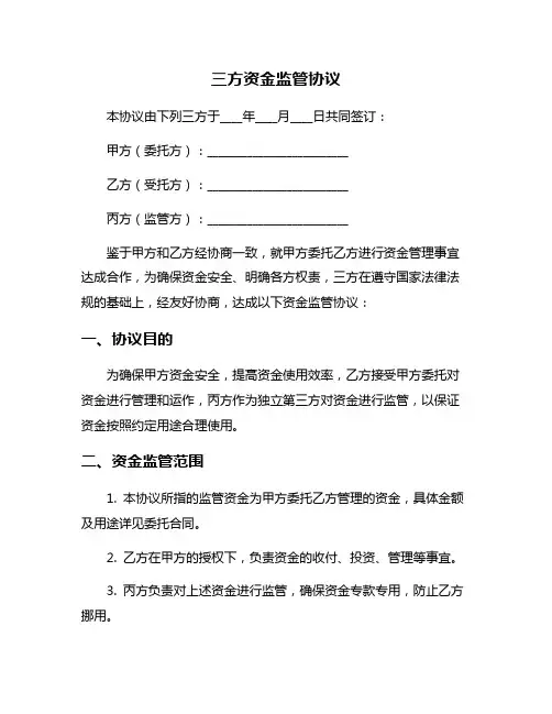 三方资金监管协议