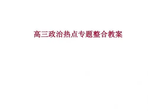 高三政治热点专题整合