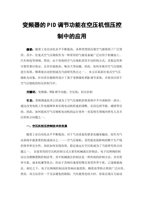 变频器的PID调节功能在空压机恒压控制中的应用