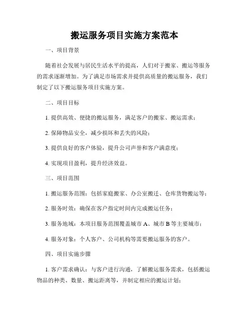 搬运服务项目实施方案范本