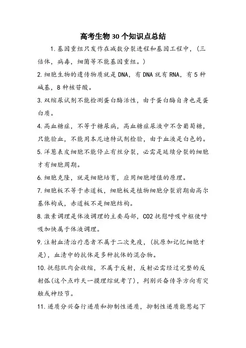 高考生物30个知识点总结