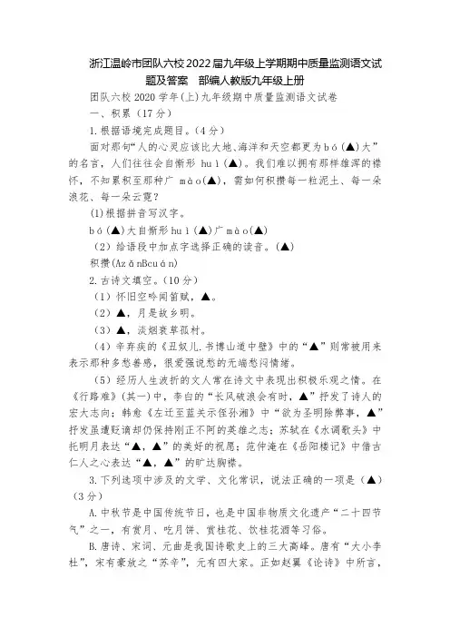 浙江温岭市团队六校2022届九年级上学期期中质量监测语文试题及答案  部编人教版九年级上册