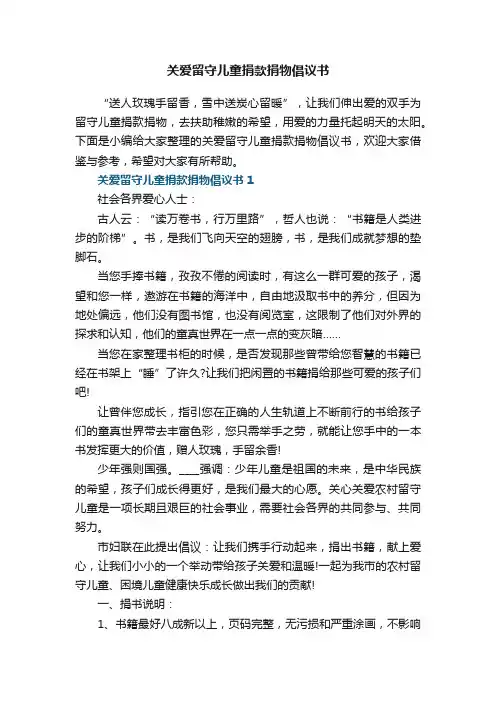 关爱留守儿童捐款捐物倡议书5篇