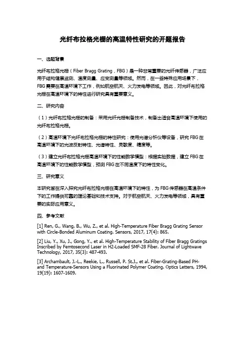 光纤布拉格光栅的高温特性研究的开题报告