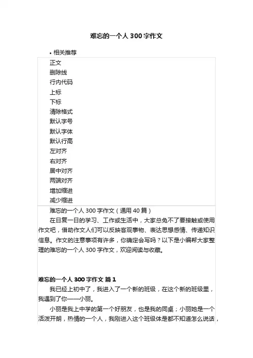 难忘的一个人300字作文