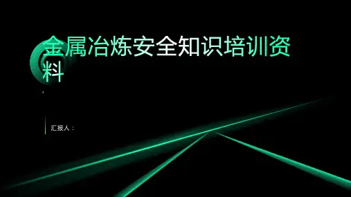 金属冶炼安全知识培训资料