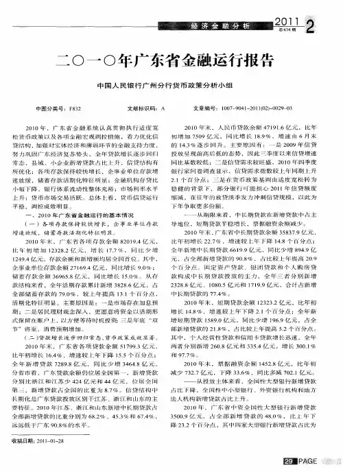 二0一0年广东省金融运行报告