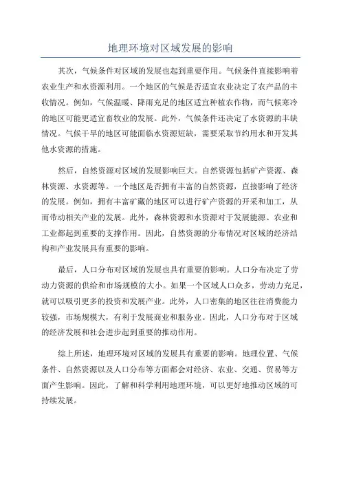地理环境对区域发展的影响