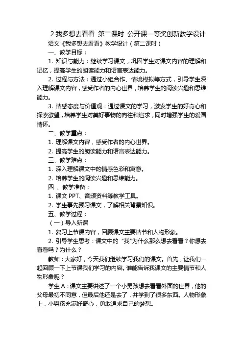 2我多想去看看 第二课时 公开课一等奖创新教学设计