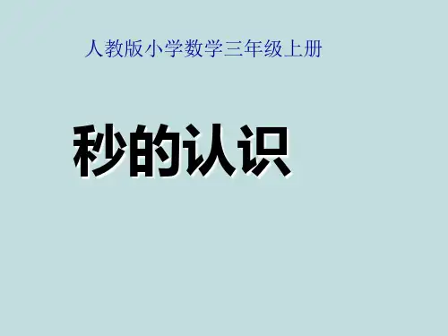 人教新课标三年级上册数学 秒的认识(共31张PPT)