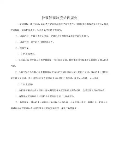 护理管理制度培训规定