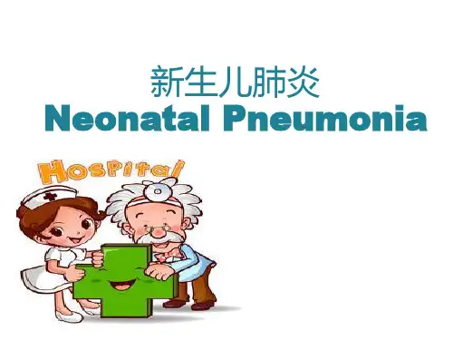 新生儿肺炎.ppt