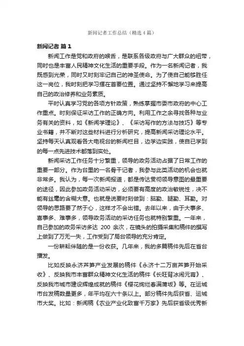 新闻记者工作总结（精选4篇）