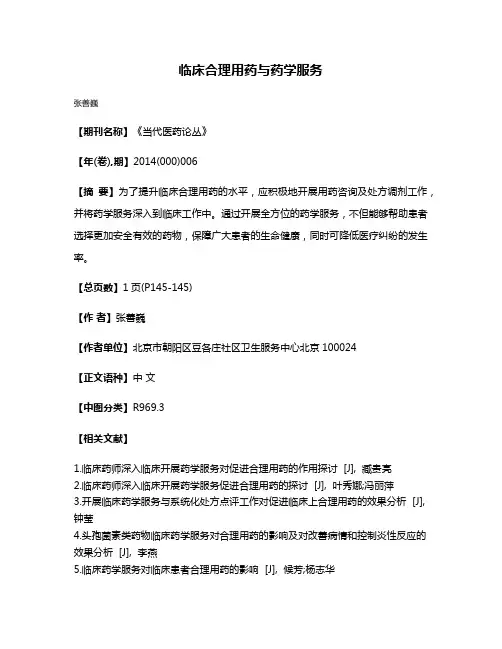 临床合理用药与药学服务