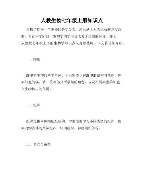 人教生物七年级上册知识点