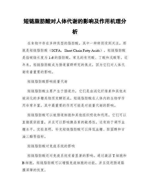 短链脂肪酸对人体代谢的影响及作用机理分析
