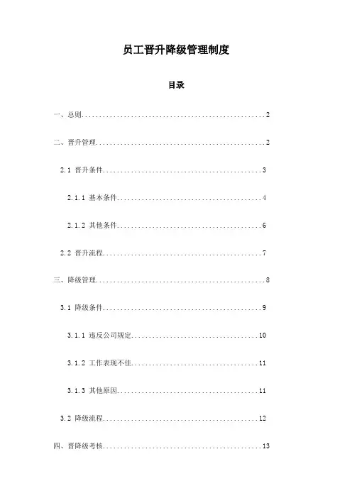 员工晋升降级管理制度