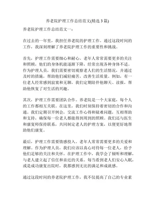 养老院护理工作总结范文(精选3篇)